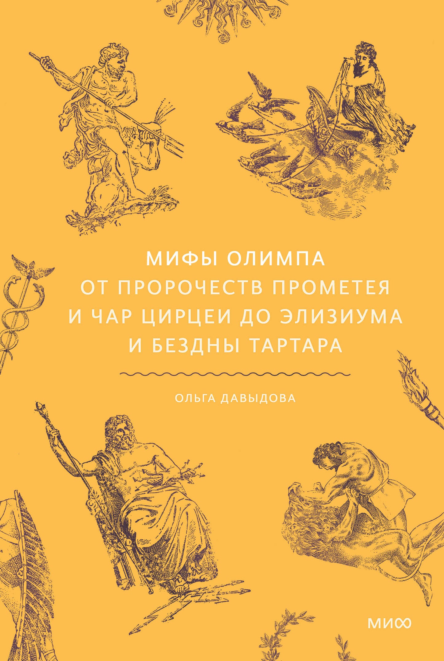 Мифы Олимпа. От пророчеств Прометея и чар Цирцеи до Элизиума и бездны Тартара