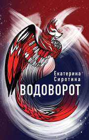 Рип.Сиротина Водоворот
