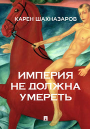 Империя не должна умереть.-М.:Проспект,2026.
