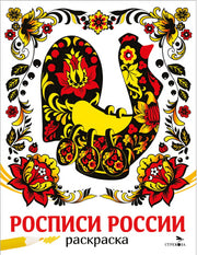 Наши традиции. Росписи России. Раскраска /Маврина