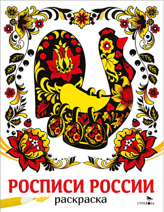 Наши традиции. Росписи России. Раскраска /Маврина