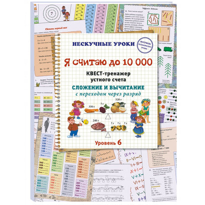 Я считаю до 10 000. Квест-тренажер устного счета. Сложение и вычитание с переходом через разряд. 6 уровень
