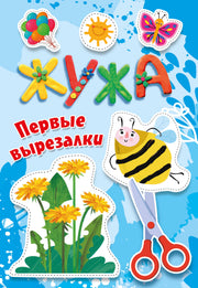 Жужа. Первые вырезалки