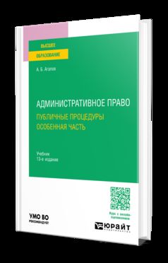 АДМИНИСТРАТИВНОЕ ПРАВО. ПУБЛИЧНЫЕ ПРОЦЕДУРЫ. ОСОБЕННАЯ ЧАСТЬ 13-е изд., пер. и доп. Учебник для вузов