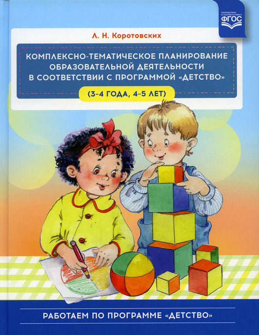 Комплексно - тематическое планирование образовательной деятельности в соответствии с программой «Детство» (3—4 года, 4—5 лет) :учебно-методическое пособие.ФГОС.