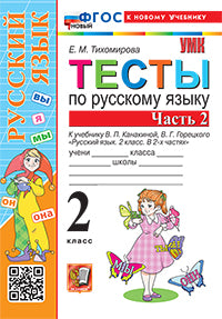 Тихомирова. УМКн. Тесты по русскому языку 2кл. Ч.2. Канакина, Горецкий. ФГОС НОВЫЙ (к новому учебнику)