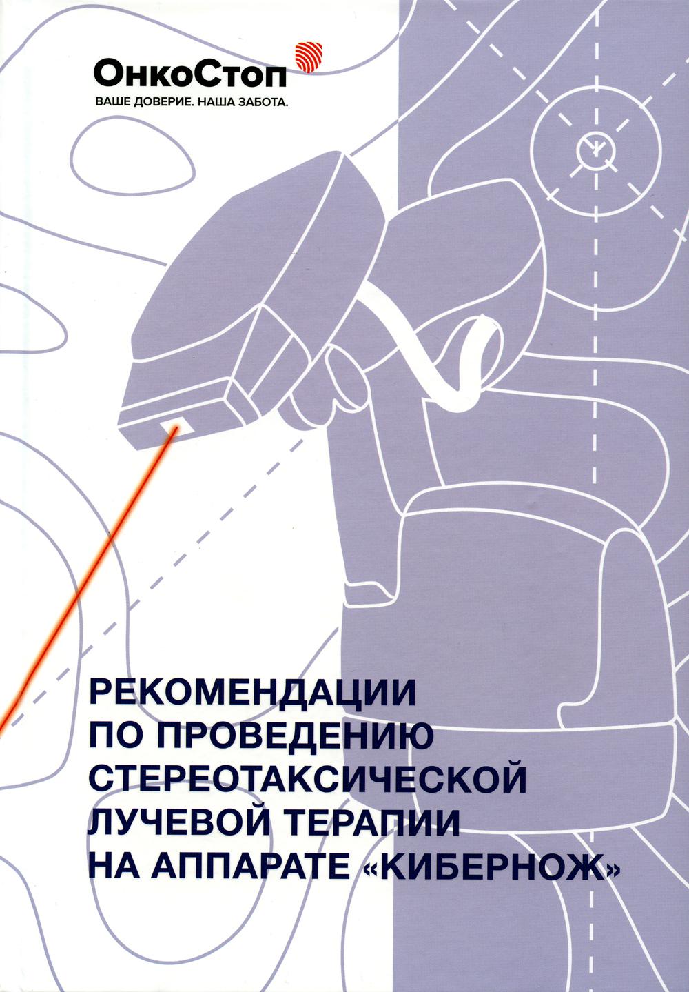 Рекомендации по проведению стереотаксической лучевой терапии на аппарате «КиберНож»
