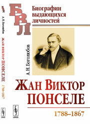 Жан Виктор Понселе (1788-1867)