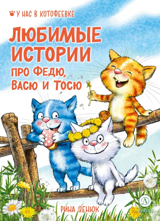 Зенюк. Любимые истории про Федю, Васю и Тосю