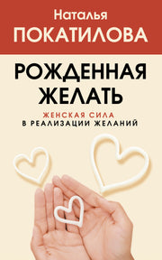 Рожденная желать. Женская сила в реализации желаний