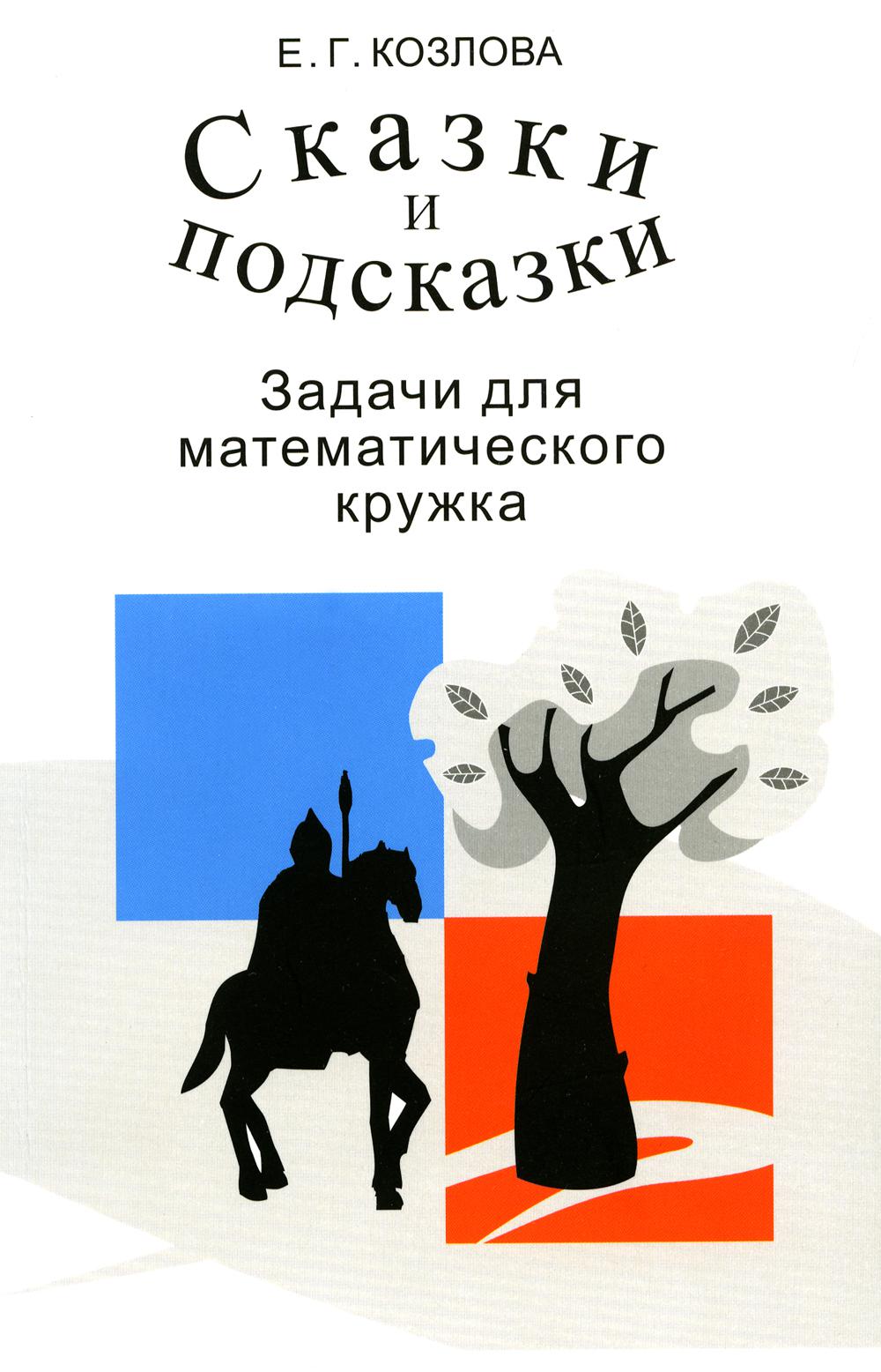 Сказки и подсказки (задачи для математического кружка) (16-е, стереотипное)