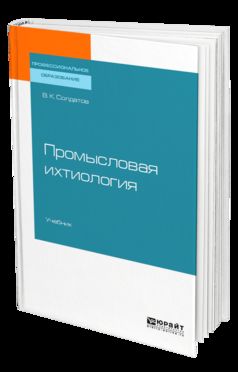 ПРОМЫСЛОВАЯ ИХТИОЛОГИЯ. Учебник для СПО
