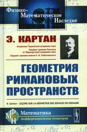 Геометрия римановых пространств. Пер. с фр.