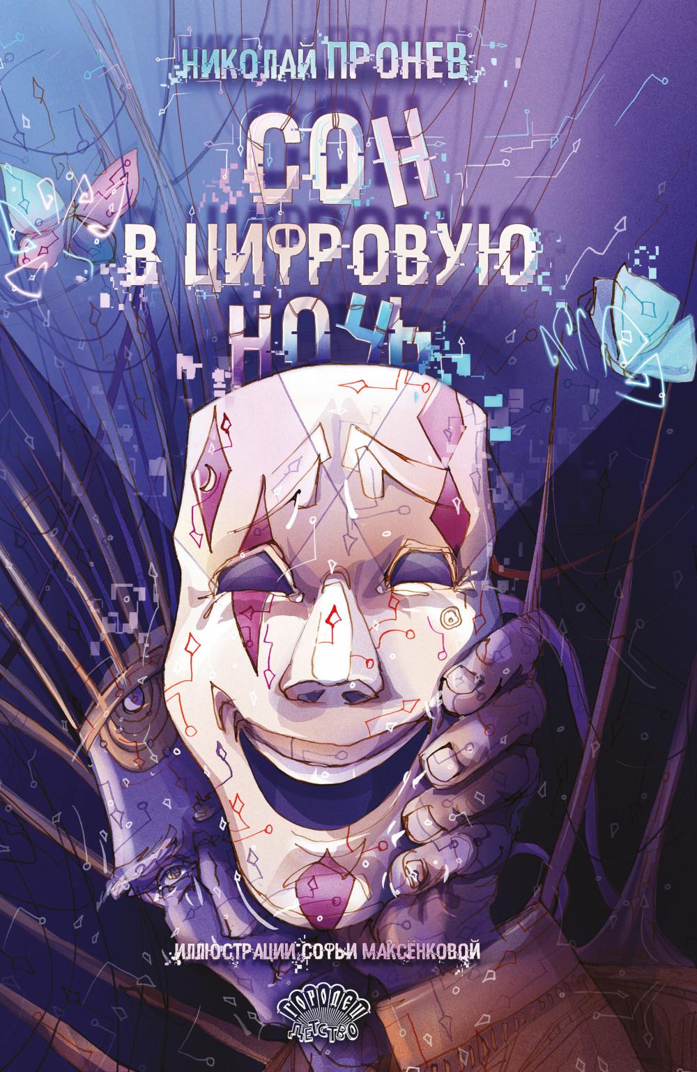Сон в цифровую ночь, Николай Пронев, 2026