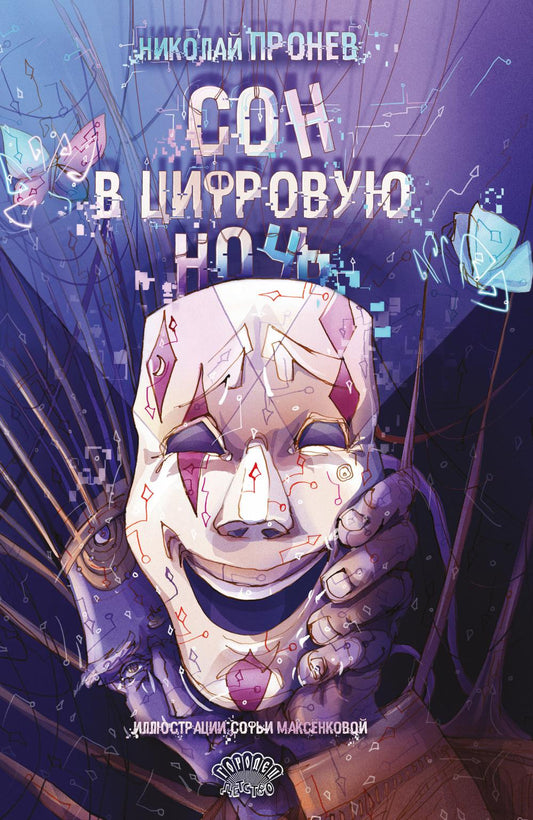 Сон в цифровую ночь, Николай Пронев, 2026
