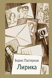 Пастернак. Лирика