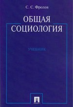 Общая социология.Уч.-М.:Проспект,2017.
