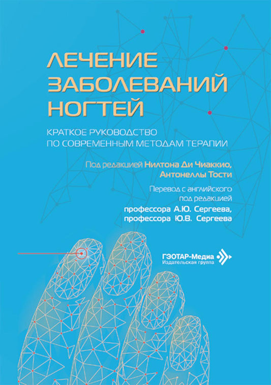 Лечение заболеваний ногтей. Краткое руководство по современным методам терапии / под ред. Н. Ди Чиаккио, А. Тости ; пер. с англ. под ред. А. Ю. Сергеева, Ю. В. Сергеева. — Москва : ГЭОТАР-Медиа, 2026. — 312 с.