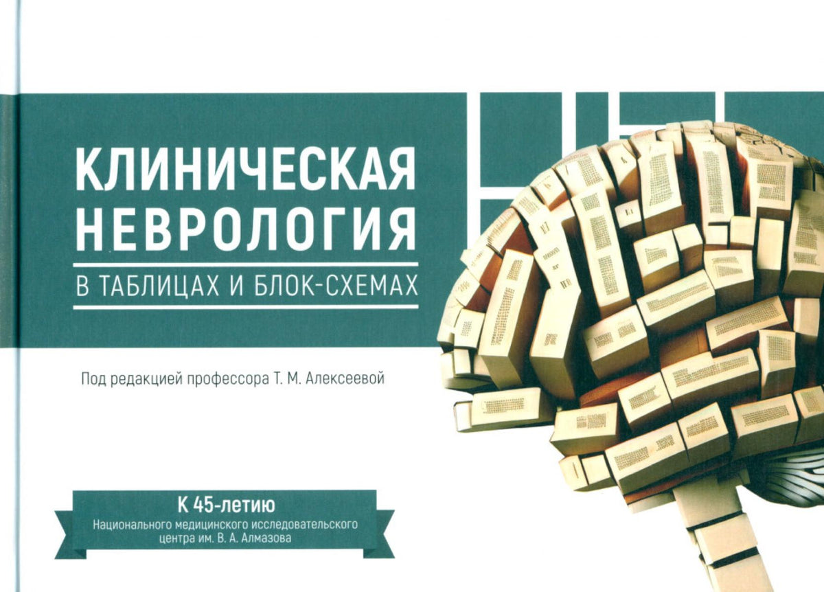 Клиническая неврология в таблицах и блок-схемах: Учебник для студентов медицинских вузов