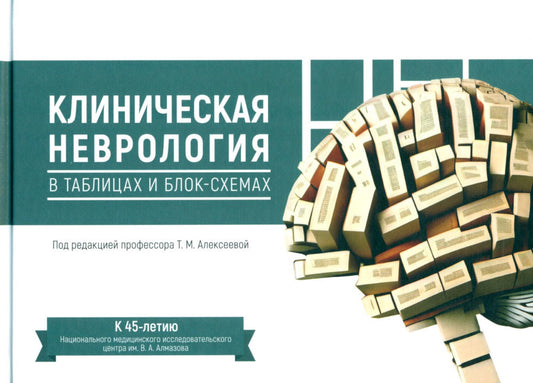 Клиническая неврология в таблицах и блок-схемах: Учебник для студентов медицинских вузов