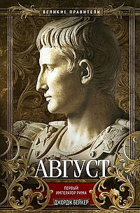 Август. Первый император Рима