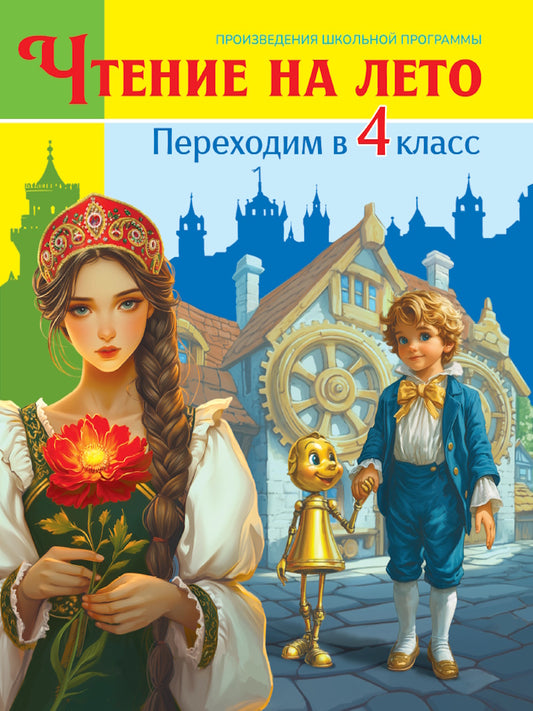 ЧТЕНИЕ НА ЛЕТО. Переходим в 4 класс