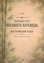 Базовый курс военного перевода (вьетнамский язык): Учебное пособие для начинающих