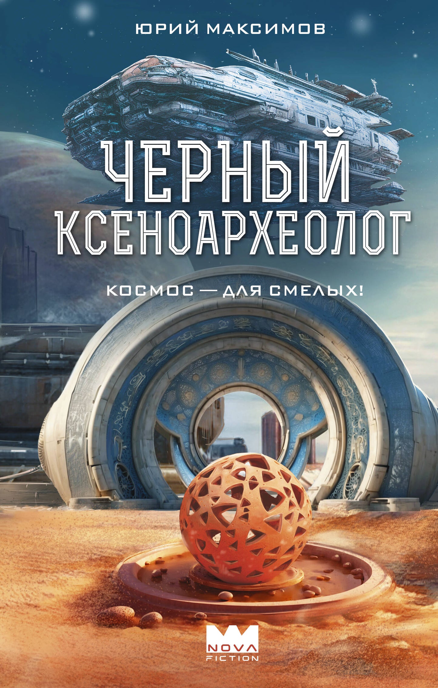 Черный ксеноархеолог