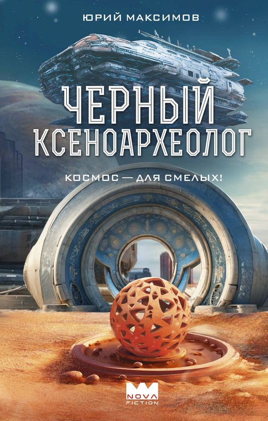 Черный ксеноархеолог