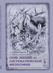 Семь лекций по систематической философии