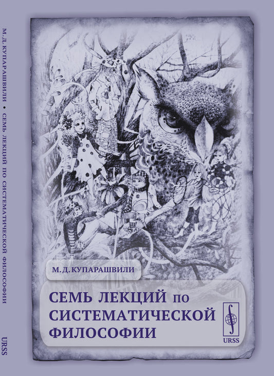 Семь лекций по систематической философии