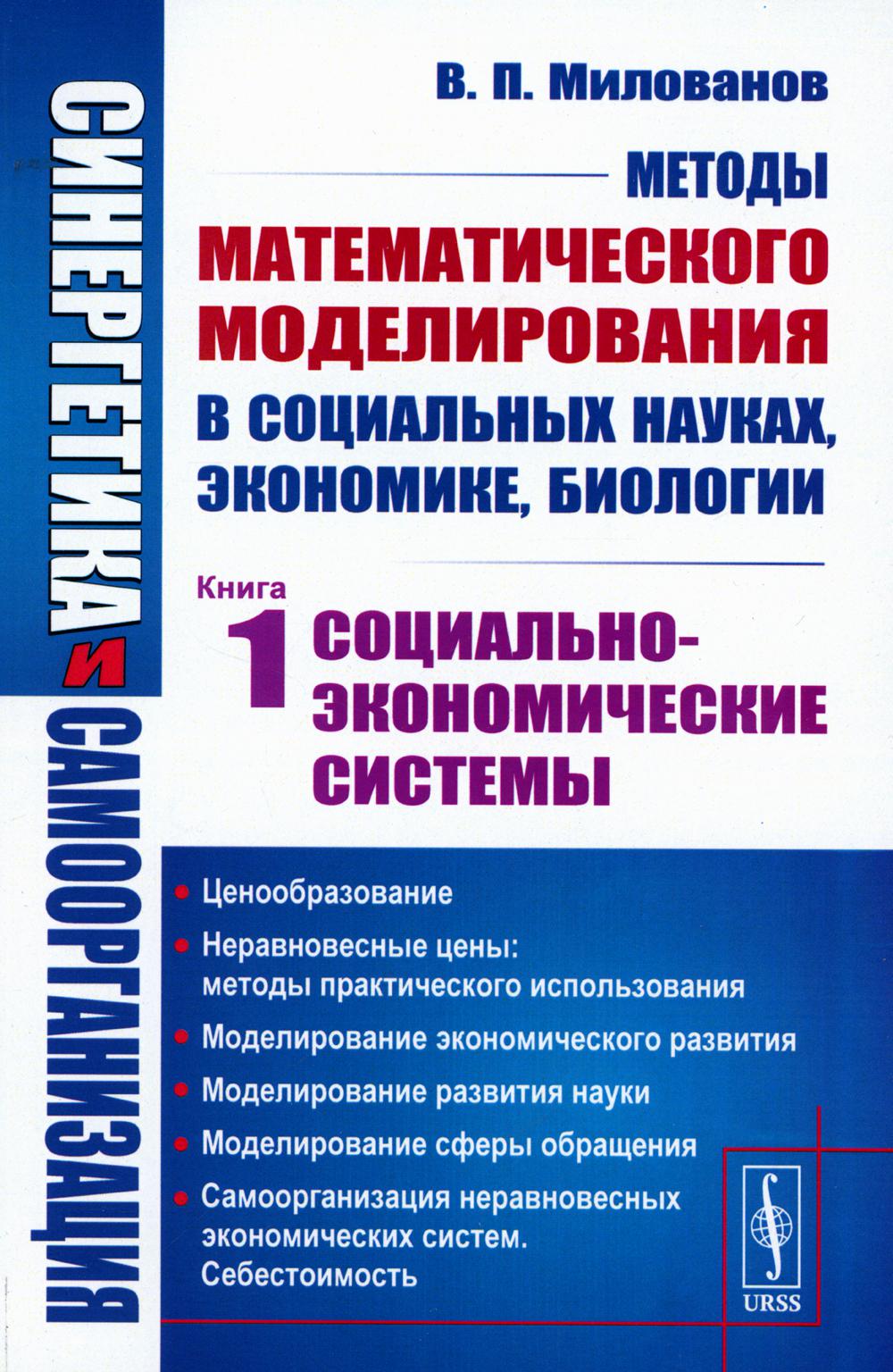 Синергетика и самоорганизация: Методы математического моделирования в социальных науках, экономике, биологии: Социально-экономические системы