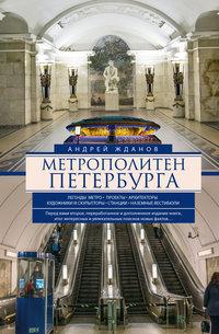 Метрополитен Петербурга. Легенды метро, проекты, архитекторы, художники и скульпторы, станции, наземные вестибюли