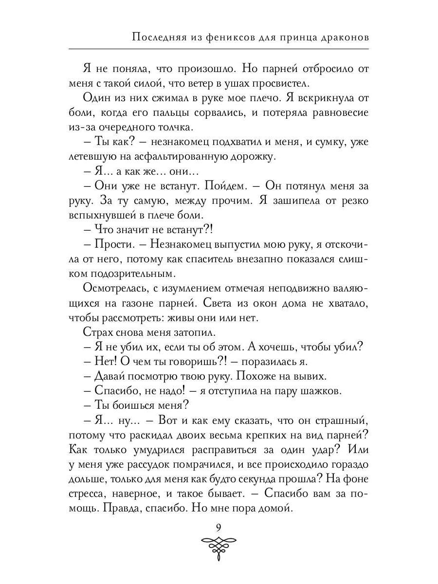 Последняя из фениксов для принца драконов