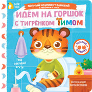 Идём на горшок с тигрёнком Тимом