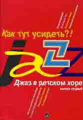 Джаз в детском хоре. Вып. 1: Как тут усидеть?! Для младшего хора / сост. Славкин М.