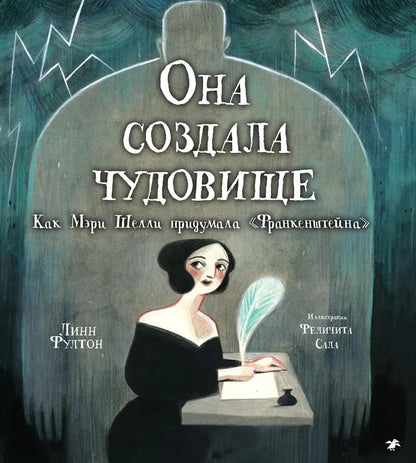 Она создала чудовище. Как Мэри Шелли придумала «Франкенштейна»