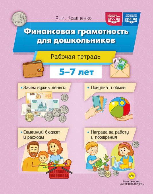 Финансовая грамотность для дошкольников.Рабочая тетр. 5-7л. (ФГОС ДО)