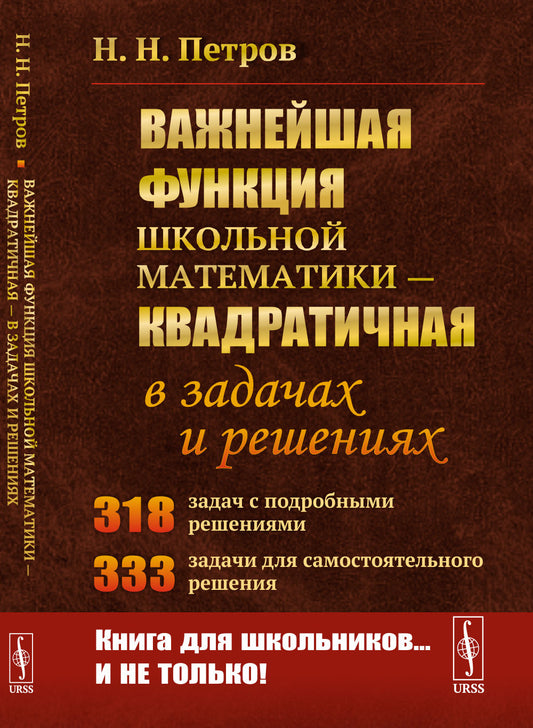 Важнейшая функция школьной математики — квадратичная — в задачах и решениях