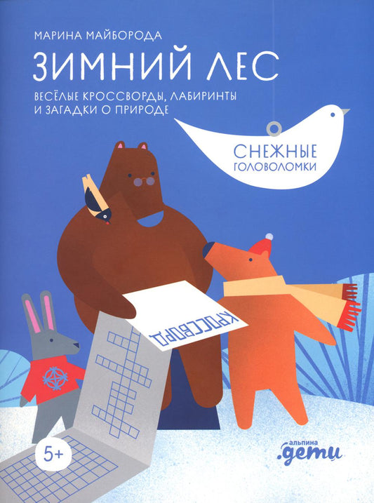[Развивающие тетради] Зимний лес Веселые кроссворды, лабиринты и загадки о природе