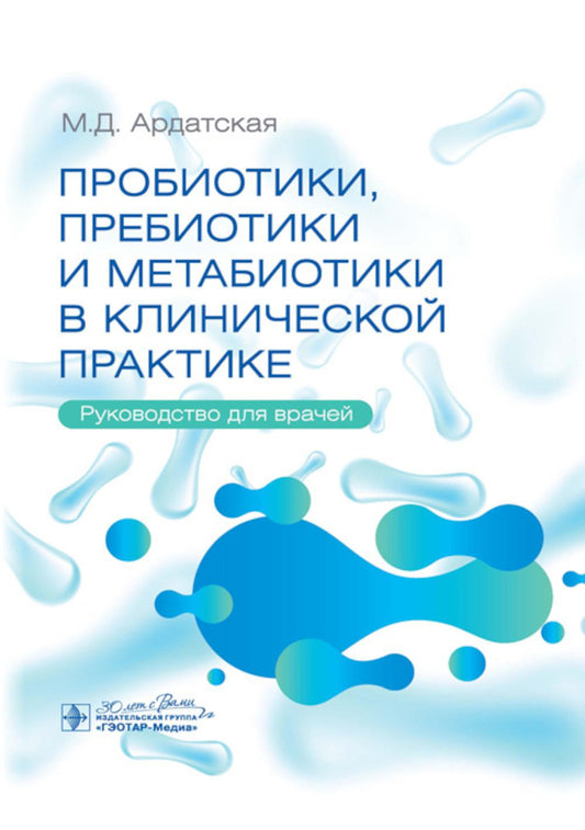 Пробиотики, пребиотики и метабиотики в клинической практике : руководство для врачей / М. Д. Ардатская. — Москва : ГЭОТАР-Медиа, 2025. — 264 с.
