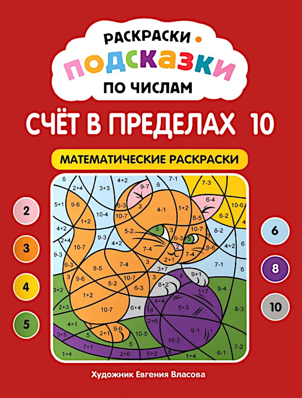 Раскраски-подсказки по числам. Счет до 10: математические раскраски