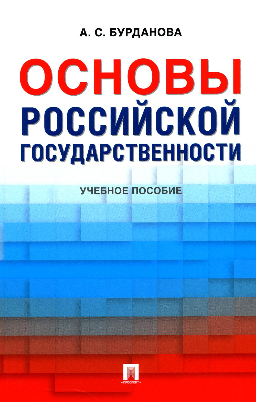Основы российской государственности. Уч. пос.-М.:Проспект,2024. /=247206/