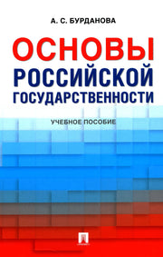 Основы российской государственности. Уч. пос.-М.:Проспект,2024. /=247206/