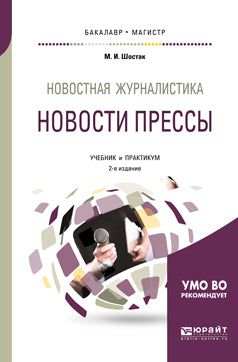 Новостная журналистика. Новости прессы 2-е изд. Учебник и практикум для бакалавриата и магистратуры