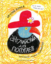 Английский для попугаев. Портрет попугая. Макароническая книга