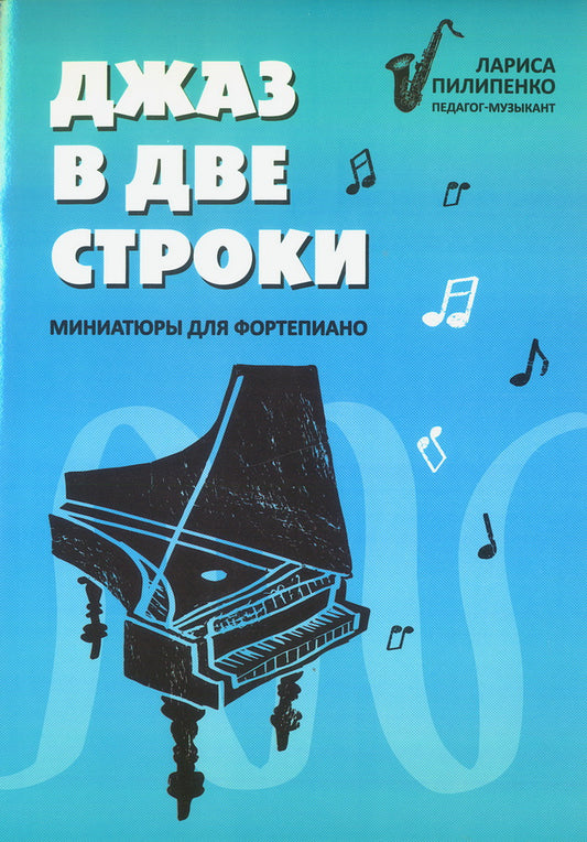 Джаз в две строки: миниатюры для фортепиано