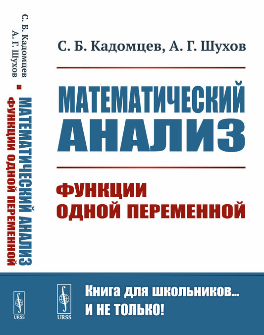 Математический анализ: Функции одной переменной
