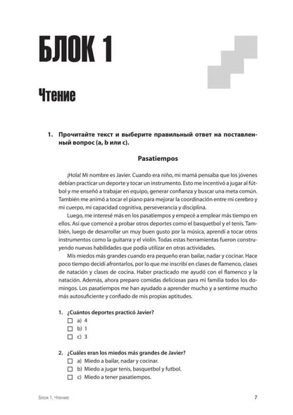 Испанский язык. Тренажер по чтению и грамматике: сборник упражнений