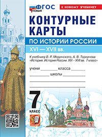 УМК. К/К ПО ИСТОРИИ РОССИИ. 7 КЛАСС. МЕДИНСКИЙ, ТОРКУНОВ. ФГОС НОВЫЙ (к новому учебнику)